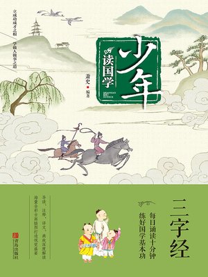 cover image of 三字经